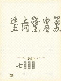 连上路由器不能上网怎么办