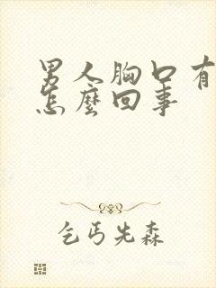 男人胸口有点疼怎么回事