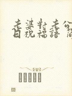 老婆对老公的生日祝福语 简短独特