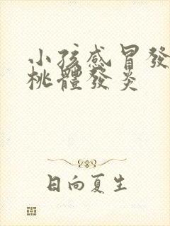 小孩感冒发烧扁桃体发炎