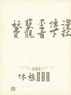 妖孽歪传漫画免费观看下拉式六漫画封面