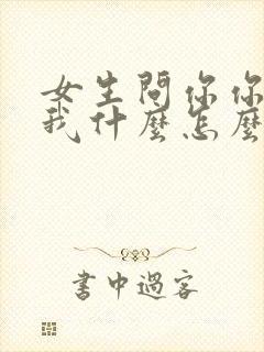 女生问你你喜欢我什么怎么回答封面