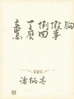 来了例假胸还疼怎么回事