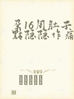 孕16周肚子有点隐隐作痛