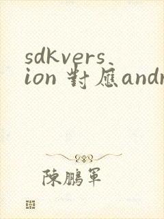 sdkversion 对应android版本