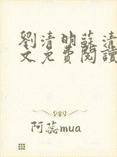 刘清明苏清璇全文免费阅读最新章节