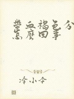 带血褐色分泌物怎么回事