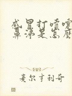 感冒打喷嚏流清鼻涕是怎么回事