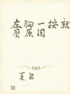 左胸一按就痛什么原因