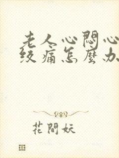 老人心闷心慌心绞痛怎么办