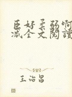 臣好柔弱啊无删减全文阅读小说