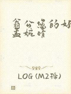 翁公您的好长呀孟婉晴