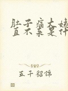 肚子痛大姨妈一直不来是什么原因