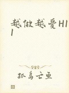 越做越爱H1V1