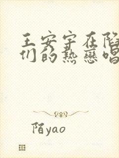 王安宇在陷入我们的热恋唱的歌是什么