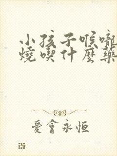 小孩子喉咙红发烧吃什么药封面