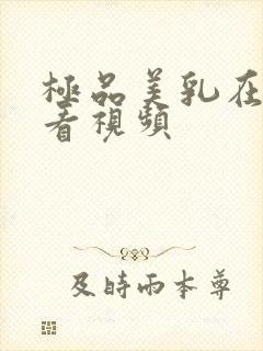 极品美乳在线观看视频封面