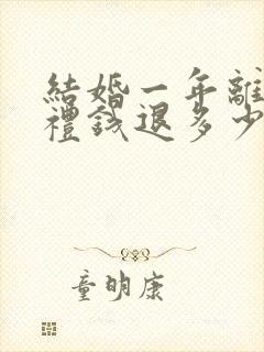 结婚一年离婚彩礼钱退多少钱