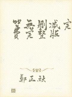 咒无删减完整免费完整版