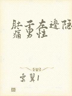 肚子左边隐隐作痛男性