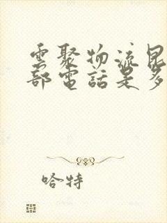 云聚物流昆明总部电话是多少