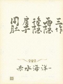 同房后两三天小肚子隐隐作痛