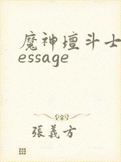 魔神坛斗士 message