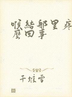 喉结那里疼是怎么回事封面