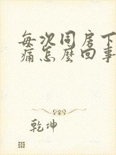 每次同房下面干痛怎么回事