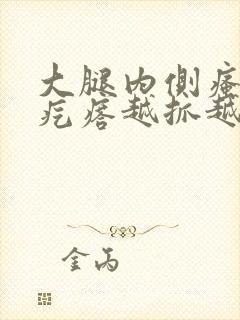 大腿内侧瘙痒红疙瘩越抓越痒