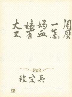 大姨妈一周之后又有血怎么回事