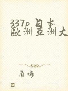 337p 日本欧洲亚洲大胆人