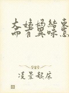 大姨妈结束后下面有异味怎么回事封面