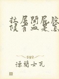 拉屎开屁股的时候有血是怎么回事