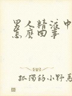 男人精液中带血怎么回事封面