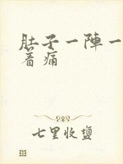 肚子一阵一阵搅着痛