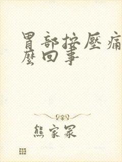 胃部按压痛是怎么回事