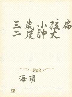 三岁小孩扁桃体二度肿大