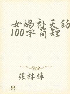 女娲补天的故事100字简短