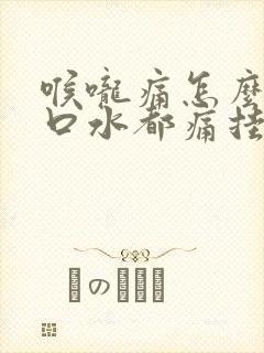 喉咙痛怎么办咽口水都痛挂什么科