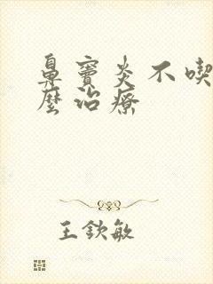 鼻窦炎不吃药怎么治疗封面