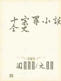 十宗罪小说阅读全文