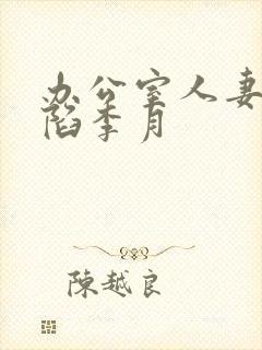 办公室人妻的沦陷李月