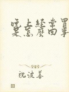 晚上经常胃难受是怎么回事