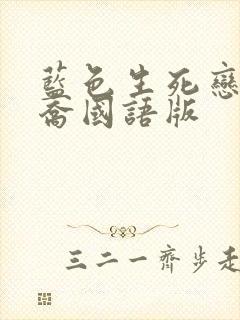 蓝色生死恋宋慧乔国语版