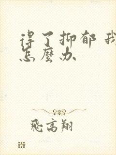 得了抑郁 我该怎么办