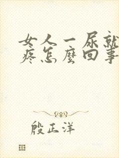 女人一尿就肚子疼怎么回事