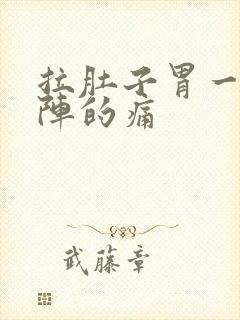 拉肚子胃一阵一阵的痛