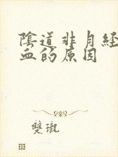 阴道非月经期出血的原因