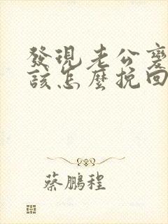 发现老公变心后该怎么挽回封面